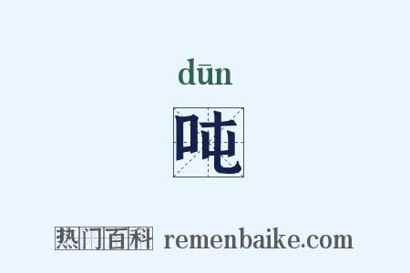 吨是什么意思的图片